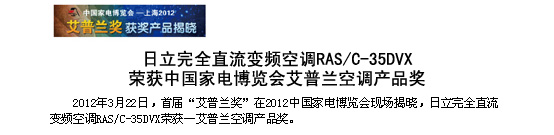 深夜福利导航完全直流变频空调RAS/C-35DVX荣获中国家电博览会-艾普兰空调深夜福利在线播放奖