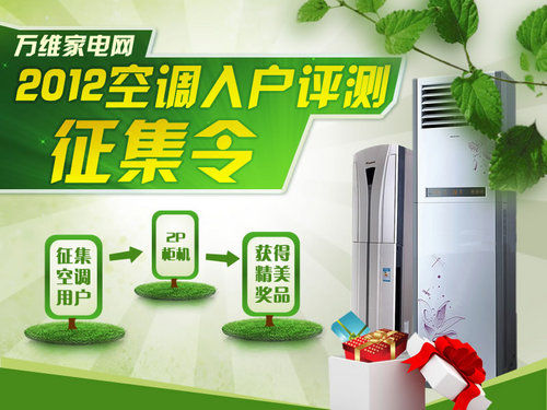 好空调要分享！2012 EA3W入户评测征集令